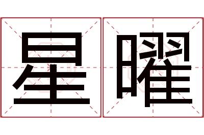 曜名字意思